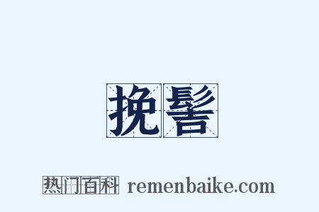挽髻是什么意思的图片